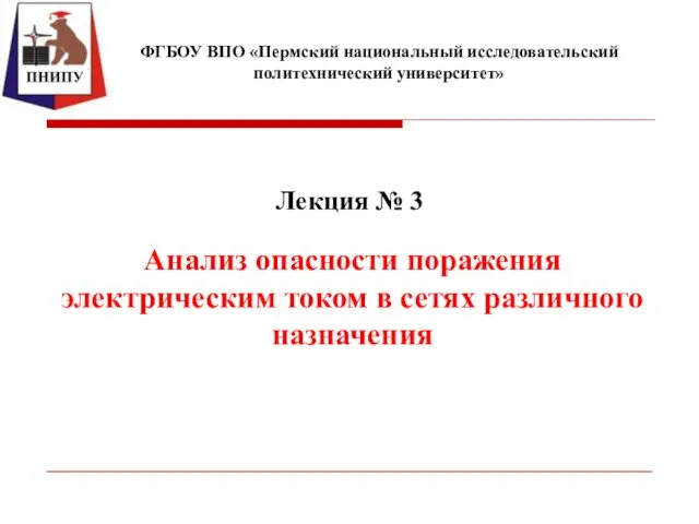 Анализ опасности поражения электрическим током в сетях различного назначения. (Лекции 3 и 4)