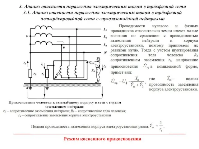 3. Анализ опасности поражения электрическим током в трёхфазной сети 3.1.
