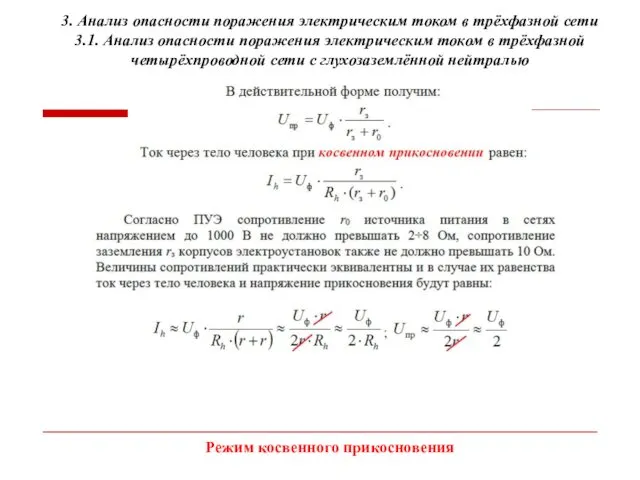 3. Анализ опасности поражения электрическим током в трёхфазной сети 3.1.