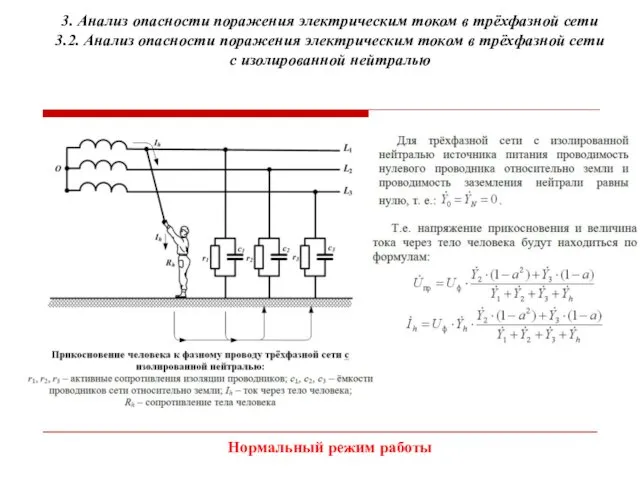 3. Анализ опасности поражения электрическим током в трёхфазной сети 3.2.