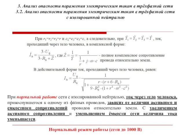 3. Анализ опасности поражения электрическим током в трёхфазной сети 3.2.