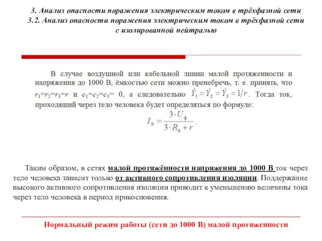 3. Анализ опасности поражения электрическим током в трёхфазной сети 3.2.