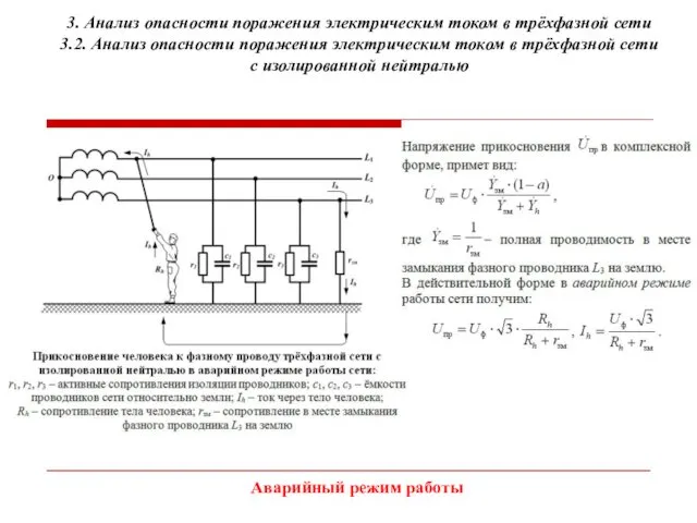 3. Анализ опасности поражения электрическим током в трёхфазной сети 3.2.