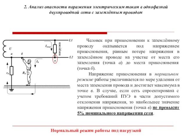 2. Анализ опасности поражения электрическим током в однофазной двухпроводной сети