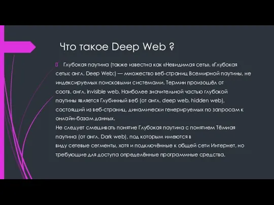 Что такое Deep Web ? Глубокая паутина (также известна как