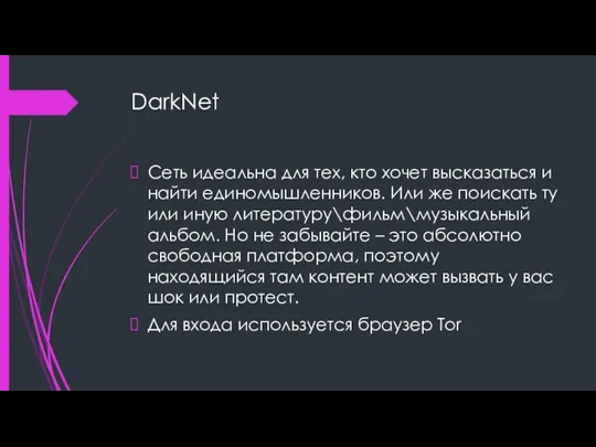DarkNet Сеть идеальна для тех, кто хочет высказаться и найти