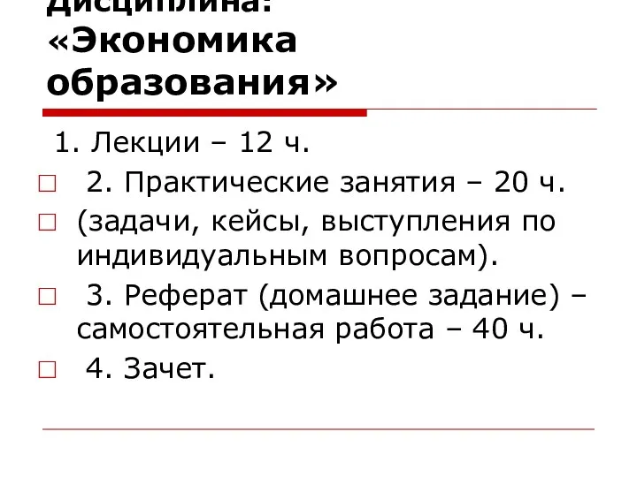 Дисциплина: «Экономика образования» 1. Лекции – 12 ч. 2. Практические