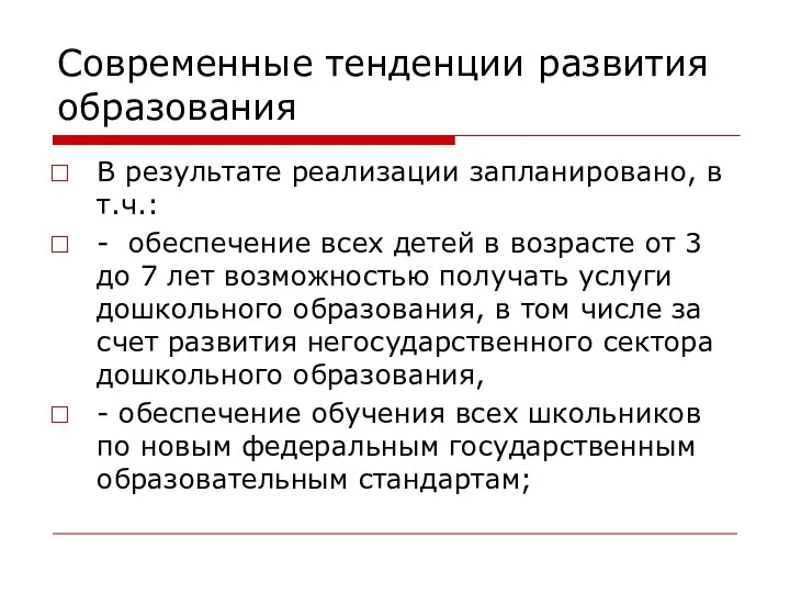 Современные тенденции развития образования В результате реализации запланировано, в т.ч.: