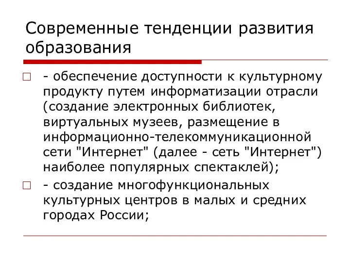 Современные тенденции развития образования - обеспечение доступности к культурному продукту