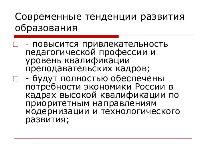 Современные тенденции развития образования - повысится привлекательность педагогической профессии и