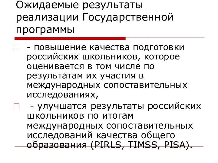 Ожидаемые результаты реализации Государственной программы - повышение качества подготовки российских