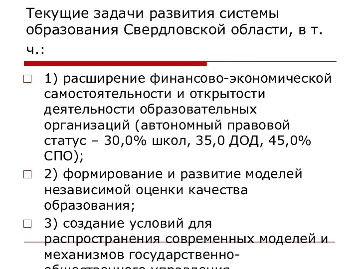 Текущие задачи развития системы образования Свердловской области, в т.ч.: 1)