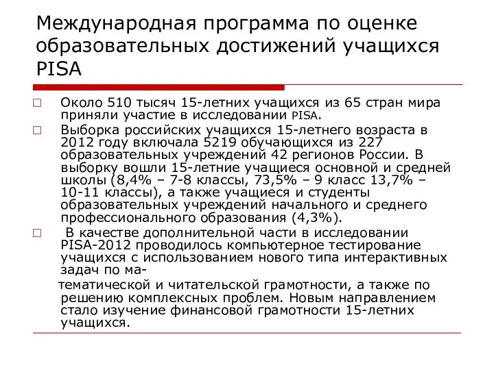 Международная программа по оценке образовательных достижений учащихся PISA Около 510