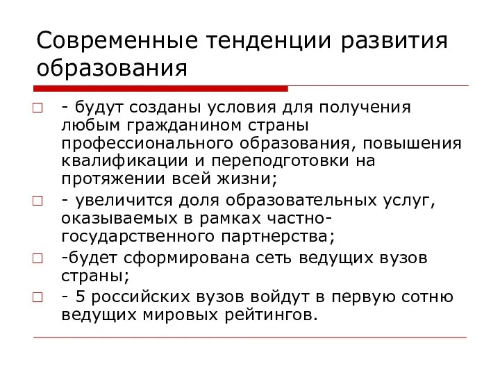 Современные тенденции развития образования - будут созданы условия для получения