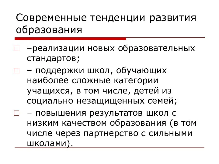 Современные тенденции развития образования –реализации новых образовательных стандартов; – поддержки