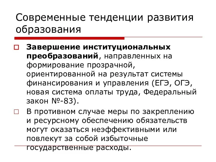 Современные тенденции развития образования Завершение институциональных преобразований, направленных на формирование