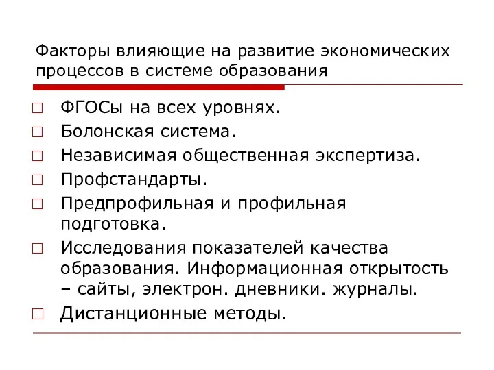 Факторы влияющие на развитие экономических процессов в системе образования ФГОСы