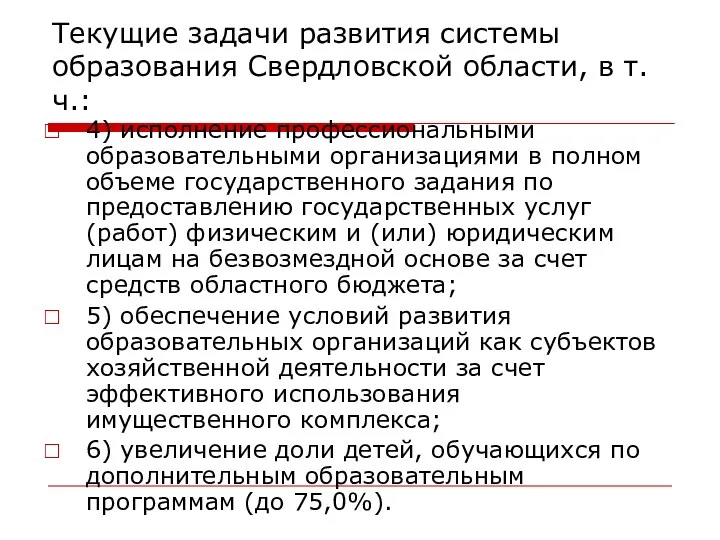 Текущие задачи развития системы образования Свердловской области, в т.ч.: 4)