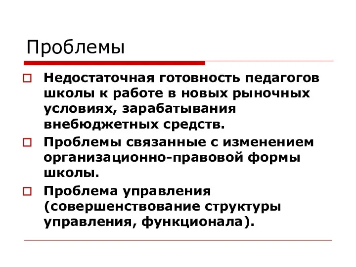 Проблемы Недостаточная готовность педагогов школы к работе в новых рыночных