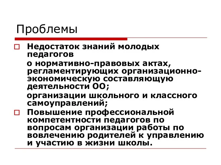 Проблемы Недостаток знаний молодых педагогов о нормативно-правовых актах, регламентирующих организационно-экономическую