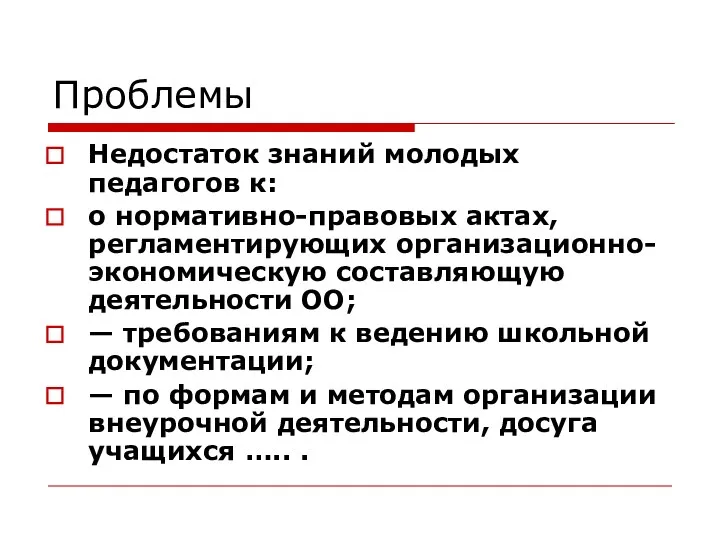 Проблемы Недостаток знаний молодых педагогов к: о нормативно-правовых актах, регламентирующих