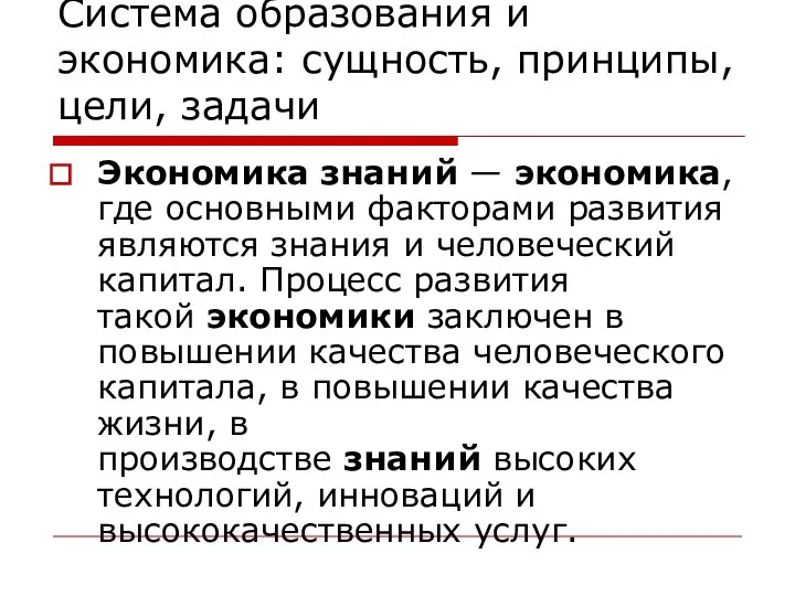 Система образования и экономика: сущность, принципы, цели, задачи Экономика знаний