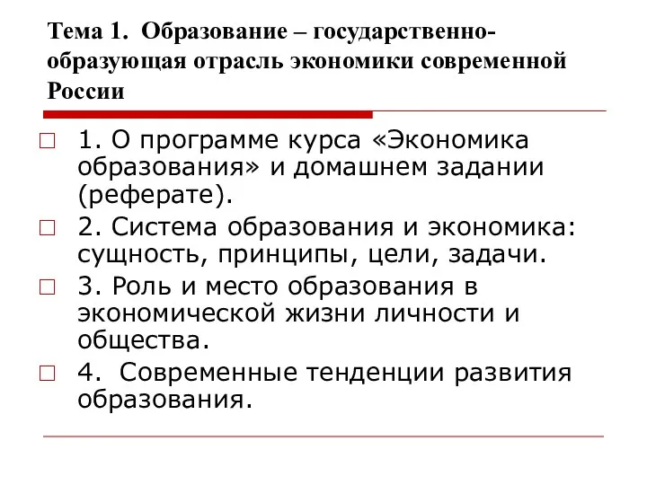 Тема 1. Образование – государственно-образующая отрасль экономики современной России 1.