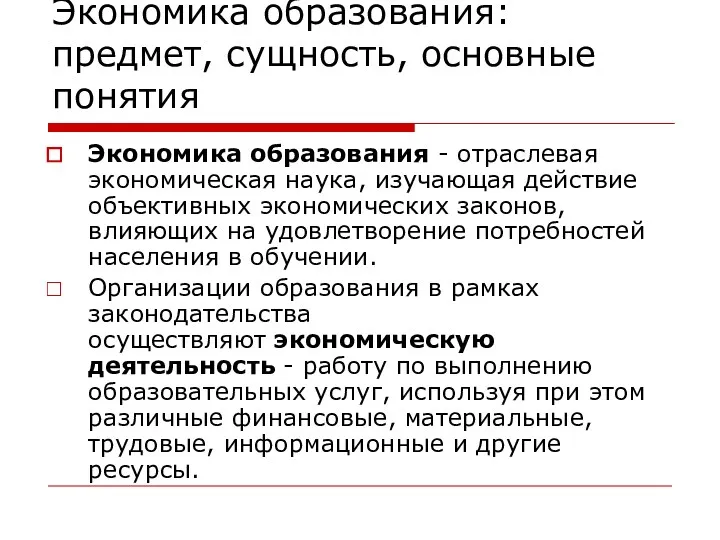 Экономика образования: предмет, сущность, основные понятия Экономика образования - отраслевая