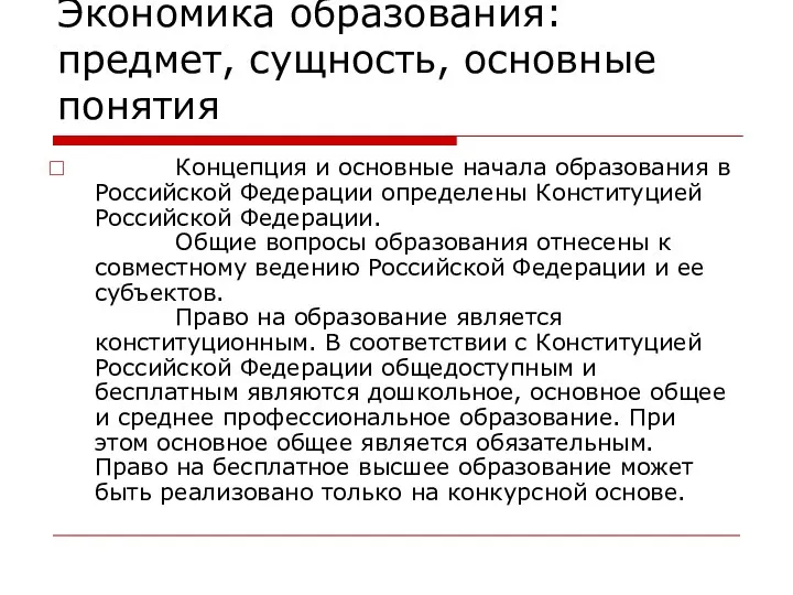 Экономика образования: предмет, сущность, основные понятия Концепция и основные начала