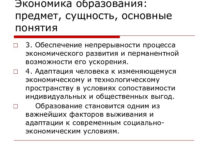 Экономика образования: предмет, сущность, основные понятия 3. Обеспечение непрерывности процесса