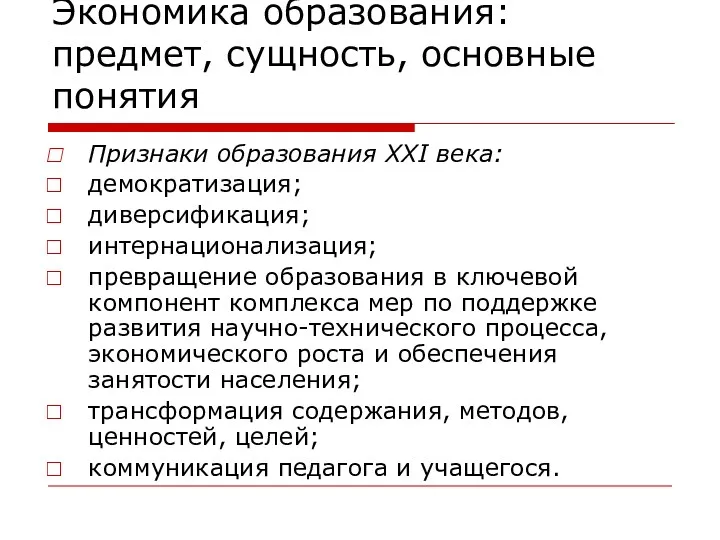 Экономика образования: предмет, сущность, основные понятия Признаки образования ХХI века: