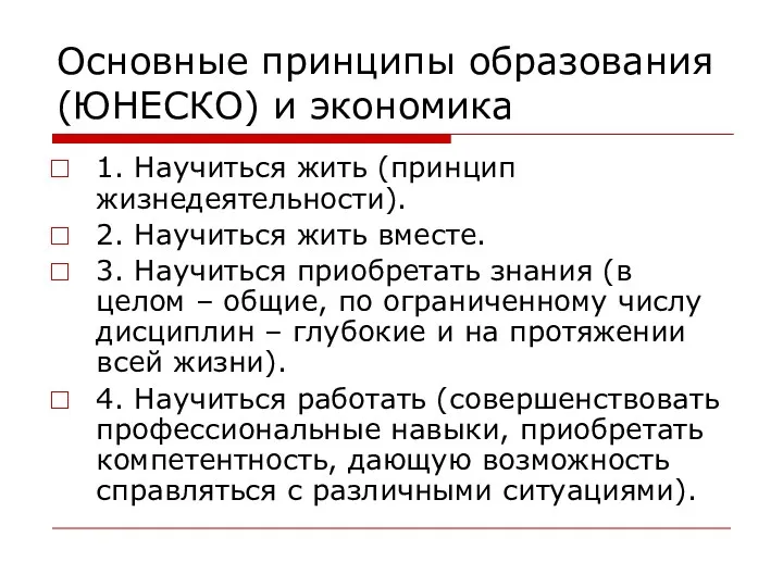 Основные принципы образования (ЮНЕСКО) и экономика 1. Научиться жить (принцип