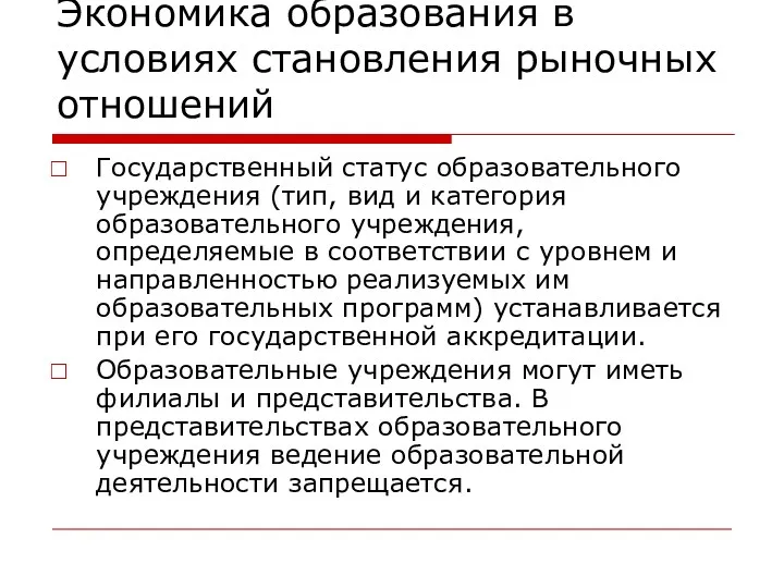 Экономика образования в условиях становления рыночных отношений Государственный статус образовательного