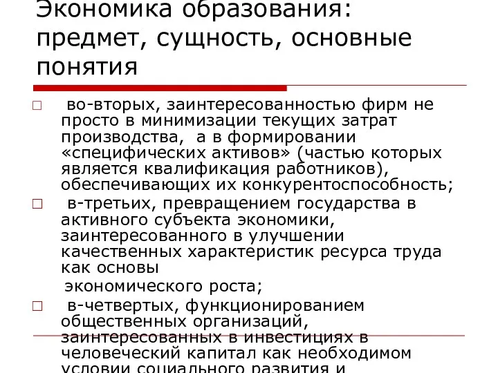 Экономика образования: предмет, сущность, основные понятия во-вторых, заинтересованностью фирм не