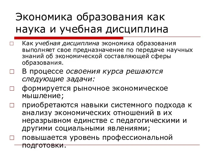 Экономика образования как наука и учебная дисциплина Как учебная дисциплина