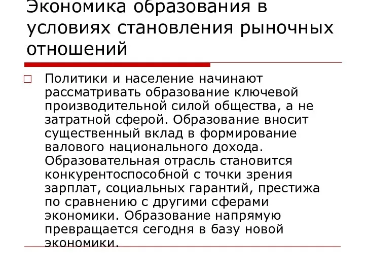 Экономика образования в условиях становления рыночных отношений Политики и население