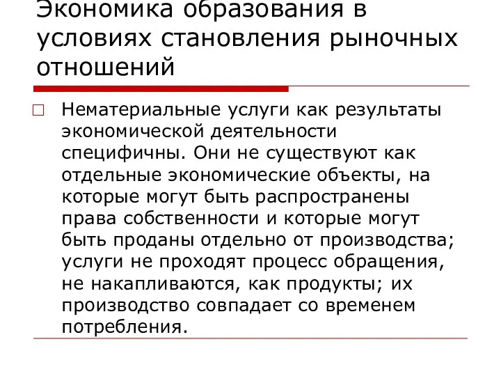 Экономика образования в условиях становления рыночных отношений Нематериальные услуги как