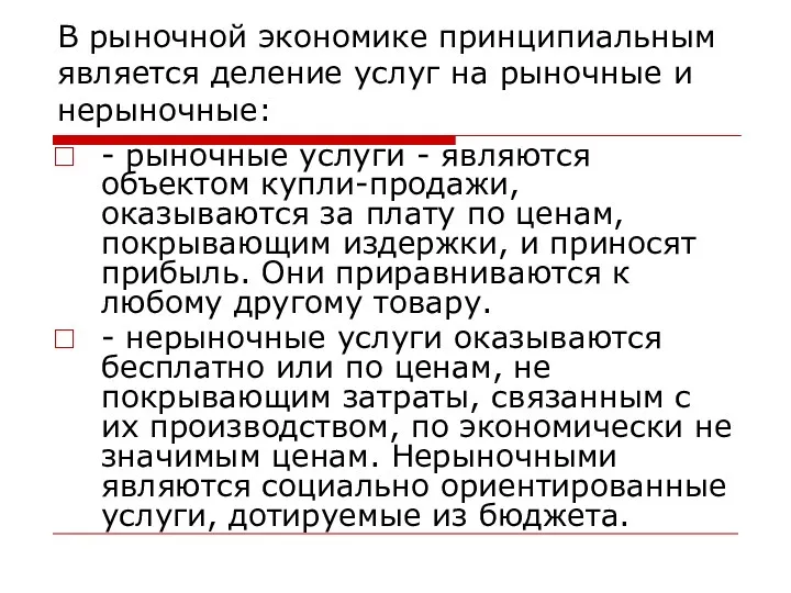 В рыночной экономике принципиальным является деление услуг на рыночные и