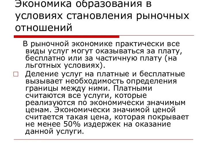 Экономика образования в условиях становления рыночных отношений В рыночной экономике