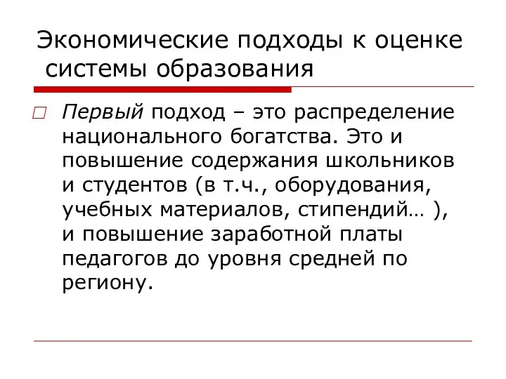 Экономические подходы к оценке системы образования Первый подход – это