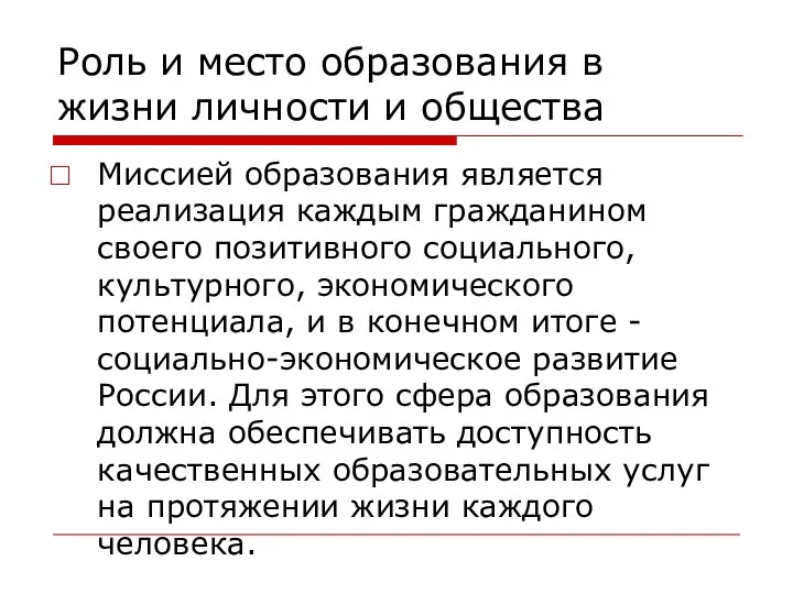 Роль и место образования в жизни личности и общества Миссией