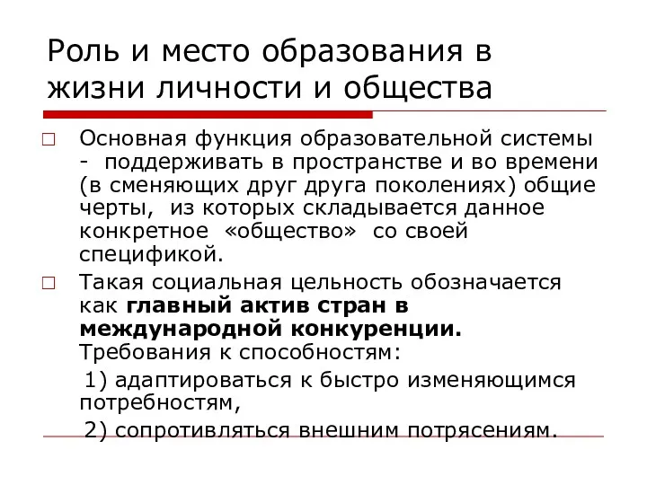 Роль и место образования в жизни личности и общества Основная