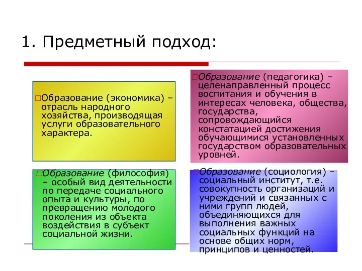 1. Предметный подход: Образование (экономика) – отрасль народного хозяйства, производящая