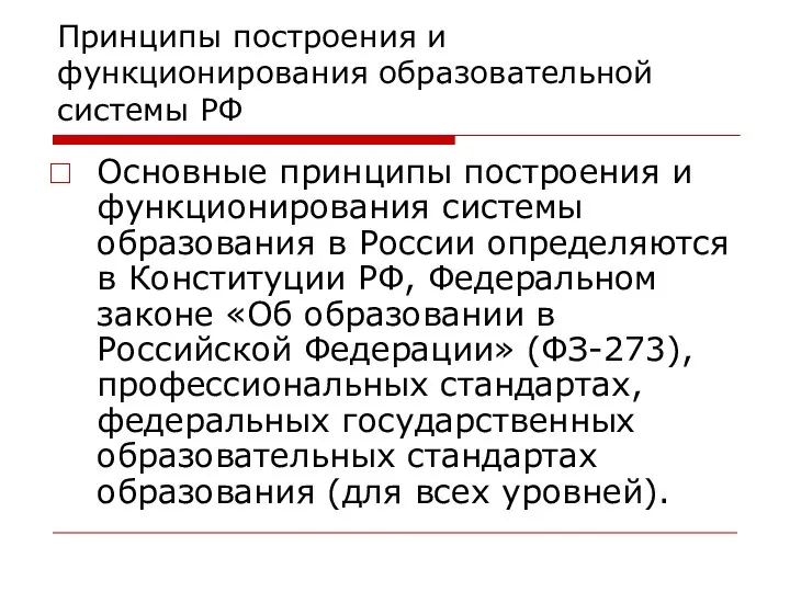 Принципы построения и функционирования образовательной системы РФ Основные принципы построения