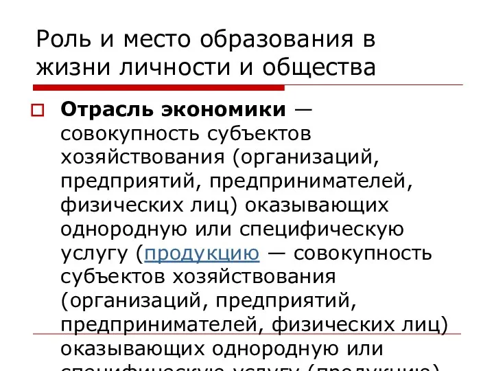 Роль и место образования в жизни личности и общества Отрасль