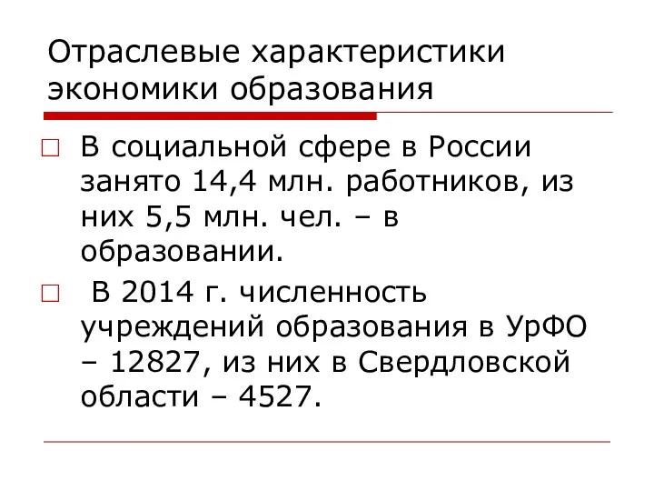 Отраслевые характеристики экономики образования В социальной сфере в России занято