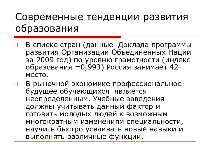 Современные тенденции развития образования В списке стран (данные Доклада программы