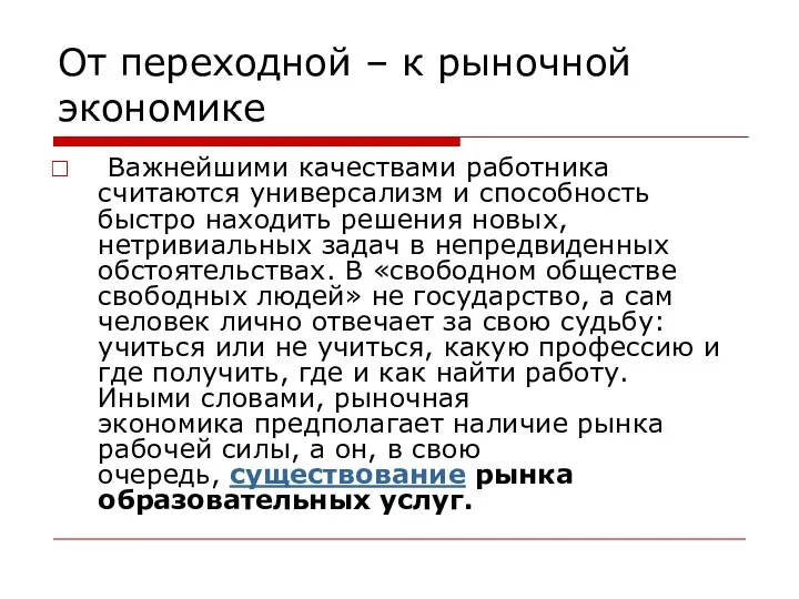 От переходной – к рыночной экономике Важнейшими качествами работника считаются