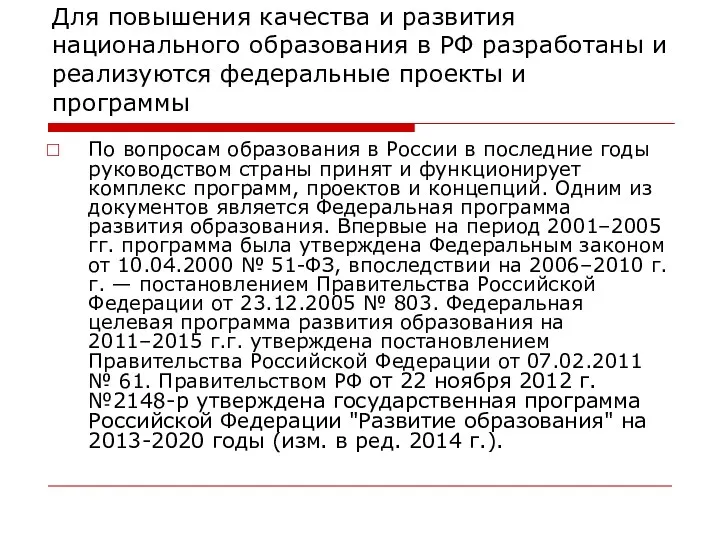 Для повышения качества и развития национального образования в РФ разработаны