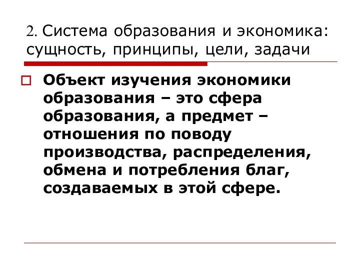 2. Система образования и экономика: сущность, принципы, цели, задачи Объект